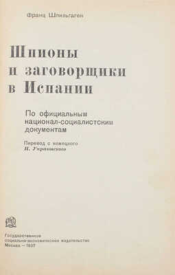 Шпильгаген Ф. Шпионы и заговорщики в Испании. По официальным национал-социалистским документам / Пер. с нем. И. Украинского. М.: Соцэкгиз, 1937.